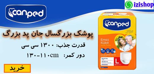 پوشک بزرگسال جان پد سایز بزرگ