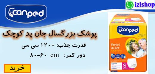 پوشک بزرگسال شورتی جانپد - کن پد سایز اسمال - کوچک