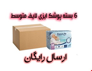 یک کارتن پوشک بزرگسال ایزی لایف شورتی متوسط با ارسال رایگان
