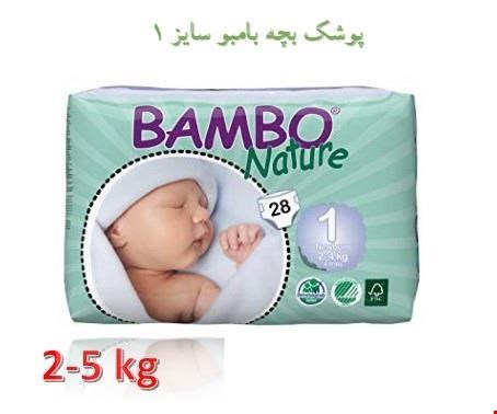   پوشک بچه بامبو سایز 1 بسته 28 عددی