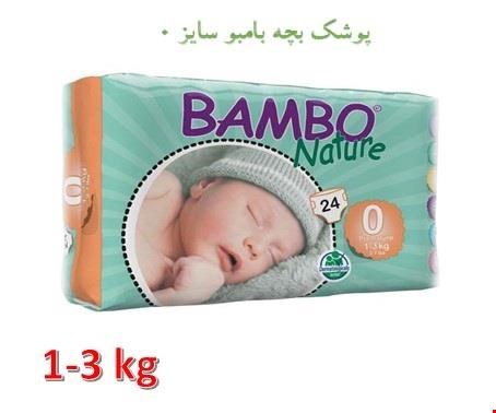 پوشک بچه بامبو سایز 0 بسته 24 عددی