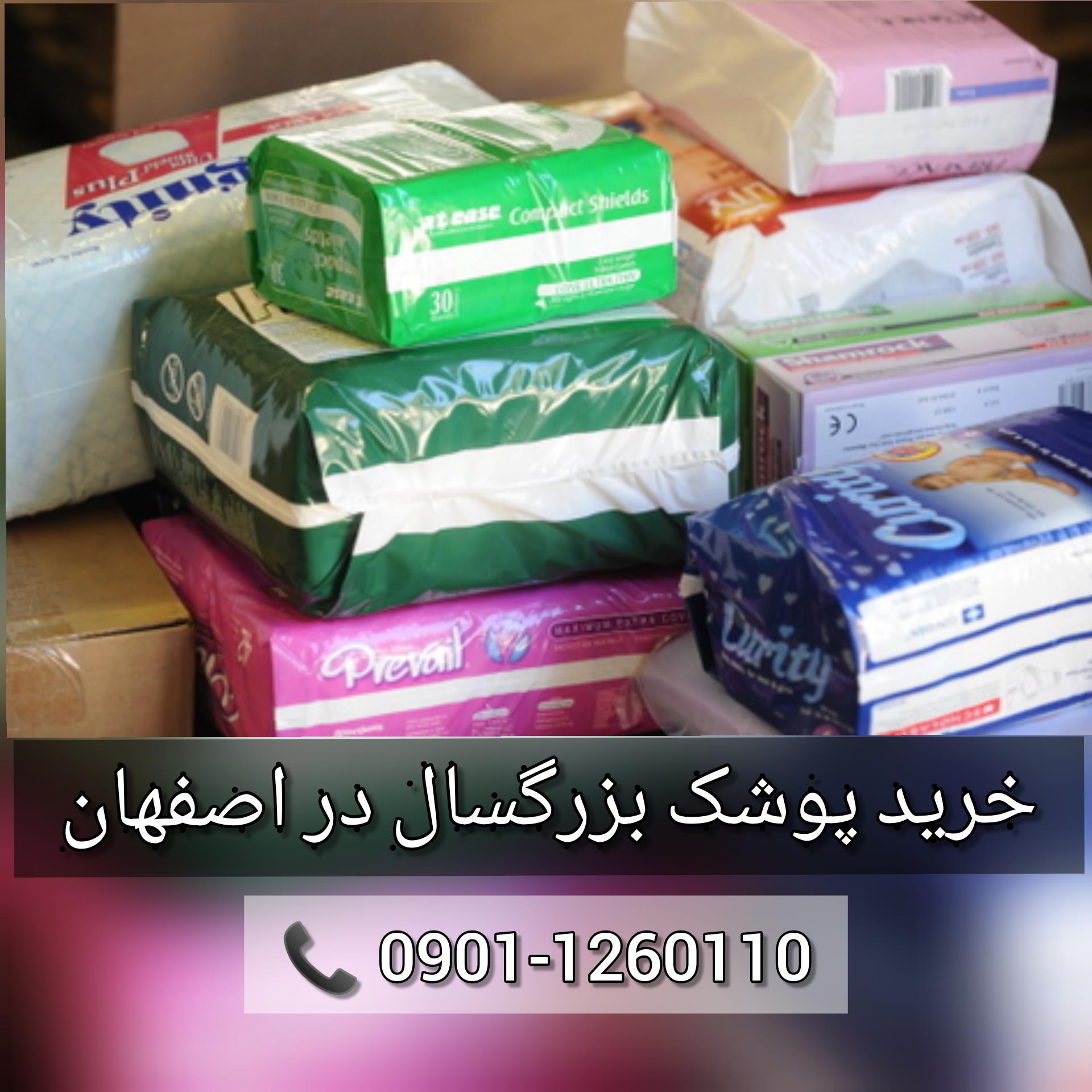 خرید پوشک بزرگسال در اصفهان به قیمت عمده 