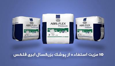 10 مزیت استفاده از پوشک بزرگسال ابری فلکس برای بزرگسالان