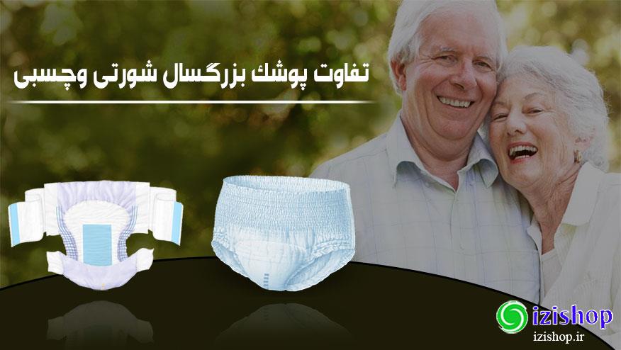 تفاوت مهم بین پوشک بزرگسال شورتی و پوشک بزرگسال چسبی