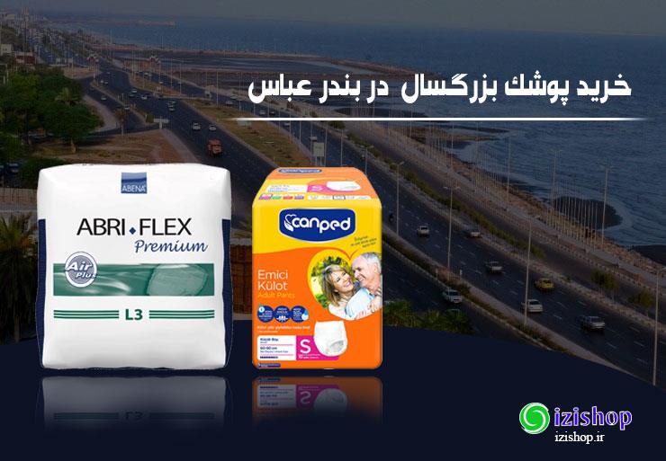 خرید پوشک بزرگسال شورتی و چسبی در بندرعباس به قیمت نمایندگی