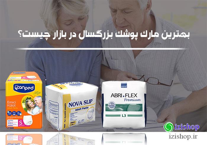 بهترین مارک پوشک بزرگسال در بازار چیست؟