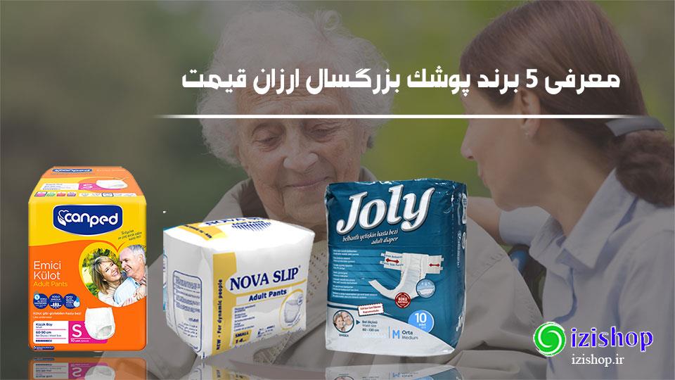  5 برند پوشک بزرگسال ارزان قیمت با کیفیت در بازار ایران
