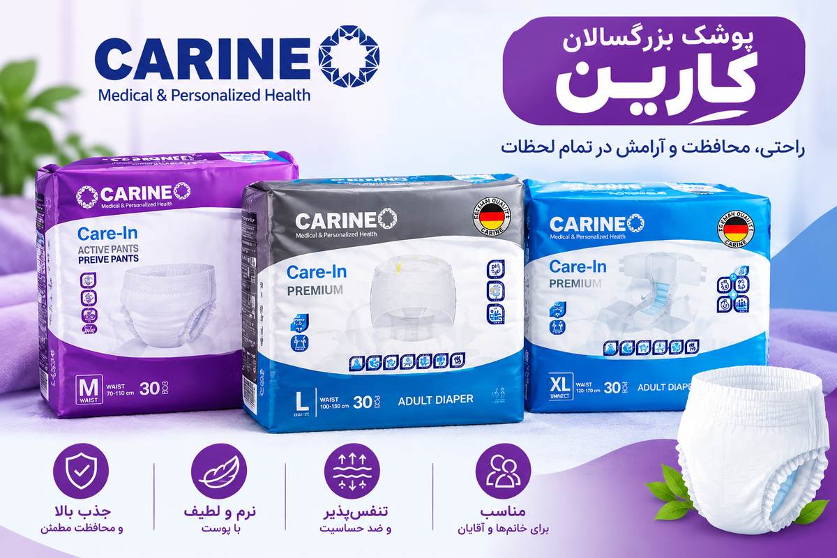 پوشک بزرگسالان کارین | CARINE